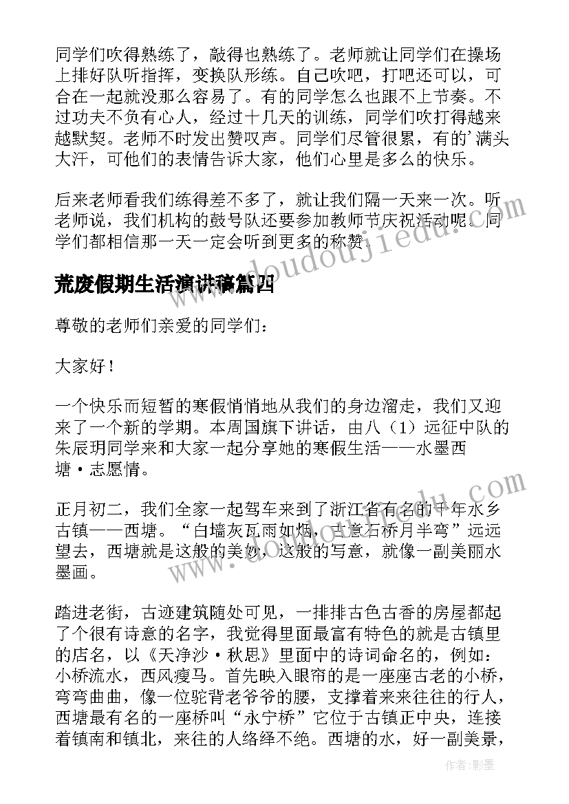 荒废假期生活演讲稿(优秀5篇)