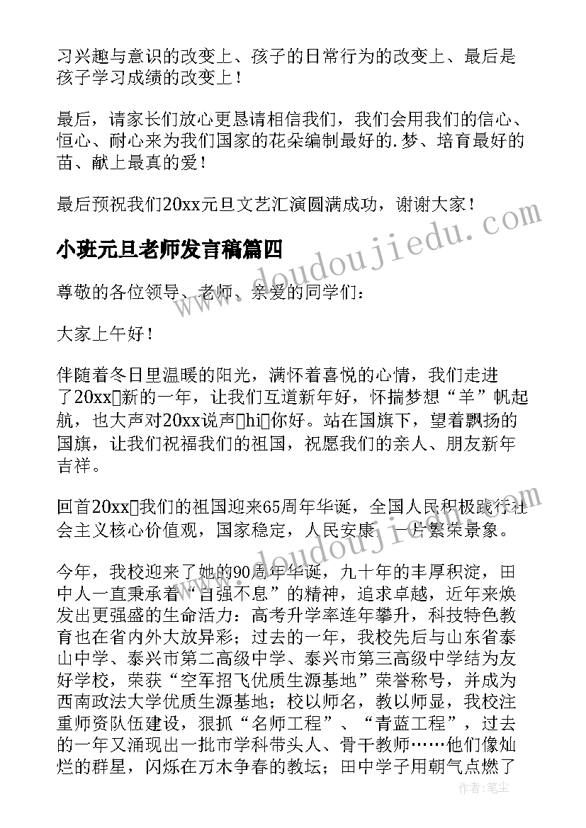 小班元旦老师发言稿(通用6篇)