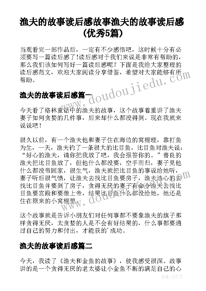 渔夫的故事读后感 故事渔夫的故事读后感(优秀5篇)