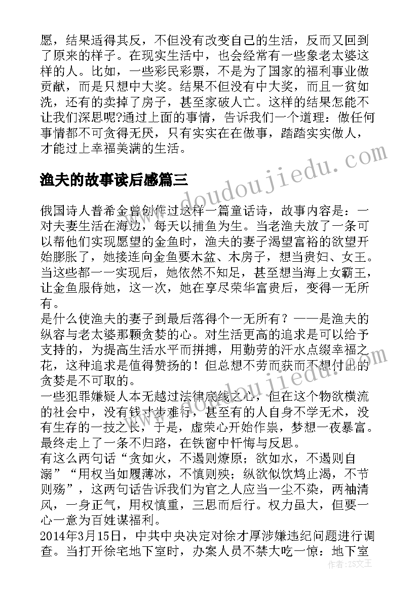 渔夫的故事读后感 故事渔夫的故事读后感(优秀5篇)