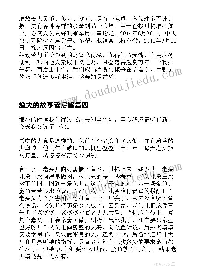 渔夫的故事读后感 故事渔夫的故事读后感(优秀5篇)