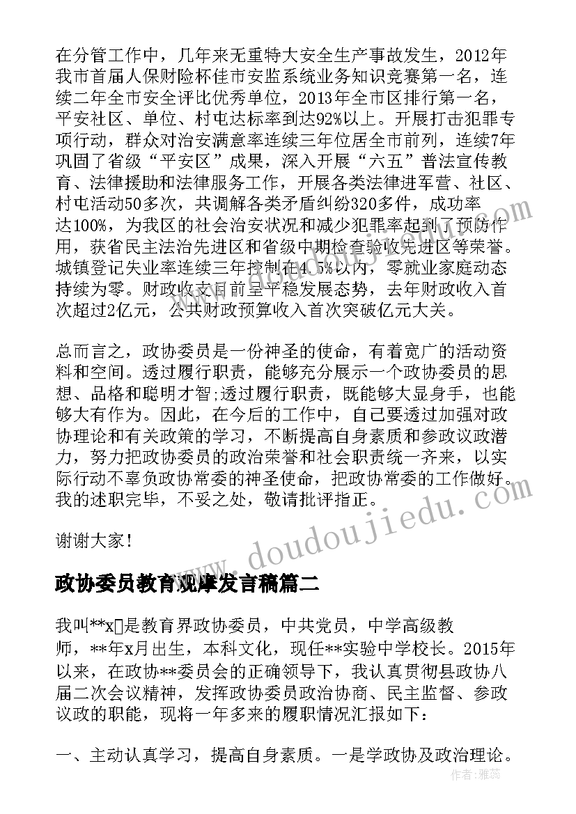 最新政协委员教育观摩发言稿 教育界政协委员发言稿(实用5篇)