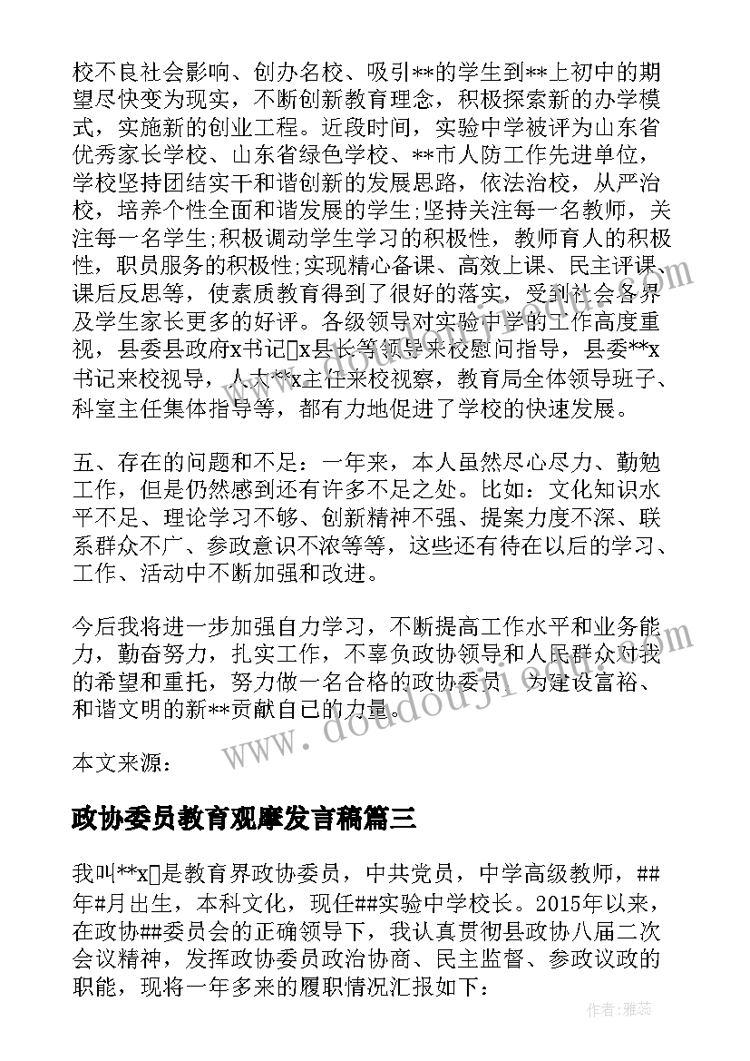 最新政协委员教育观摩发言稿 教育界政协委员发言稿(实用5篇)