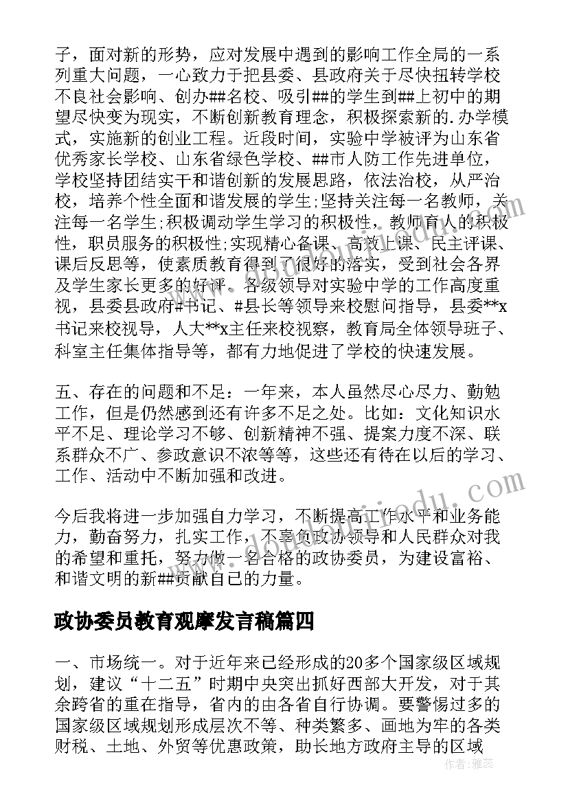 最新政协委员教育观摩发言稿 教育界政协委员发言稿(实用5篇)