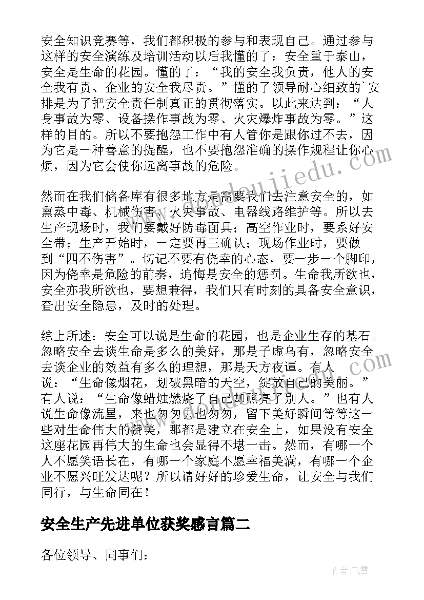 最新安全生产先进单位获奖感言 企业安全生产月发言稿(汇总7篇)