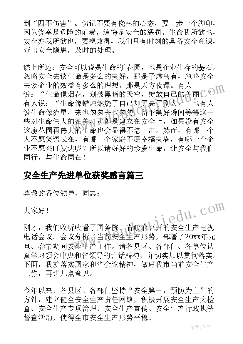 最新安全生产先进单位获奖感言 企业安全生产月发言稿(汇总7篇)