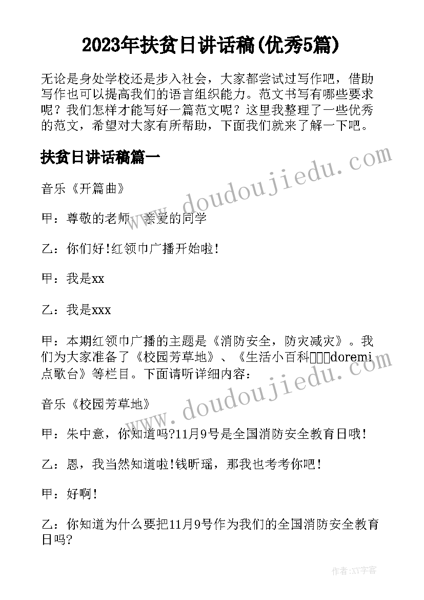 2023年扶贫日讲话稿(优秀5篇)