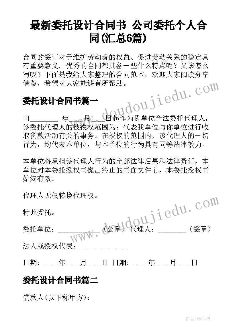 最新委托设计合同书 公司委托个人合同(汇总6篇)