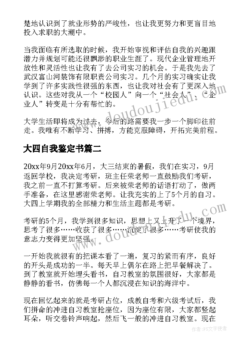 2023年大四自我鉴定书(精选9篇)