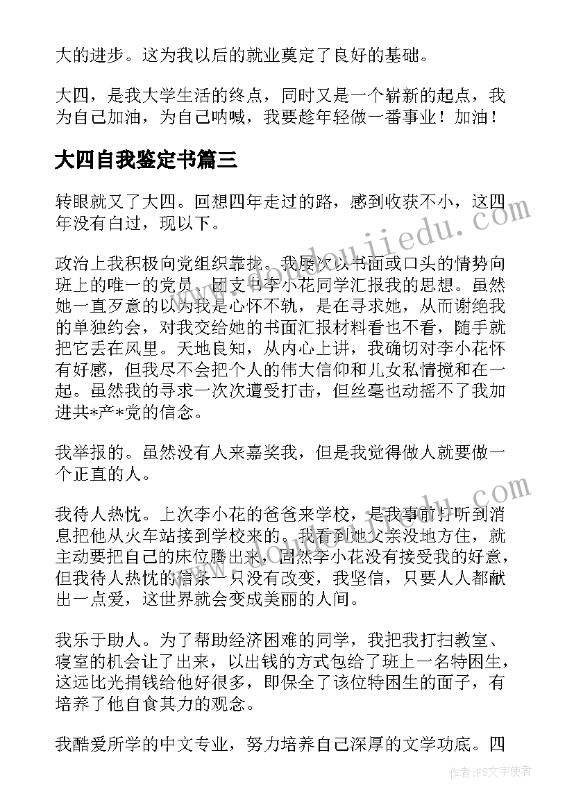 2023年大四自我鉴定书(精选9篇)