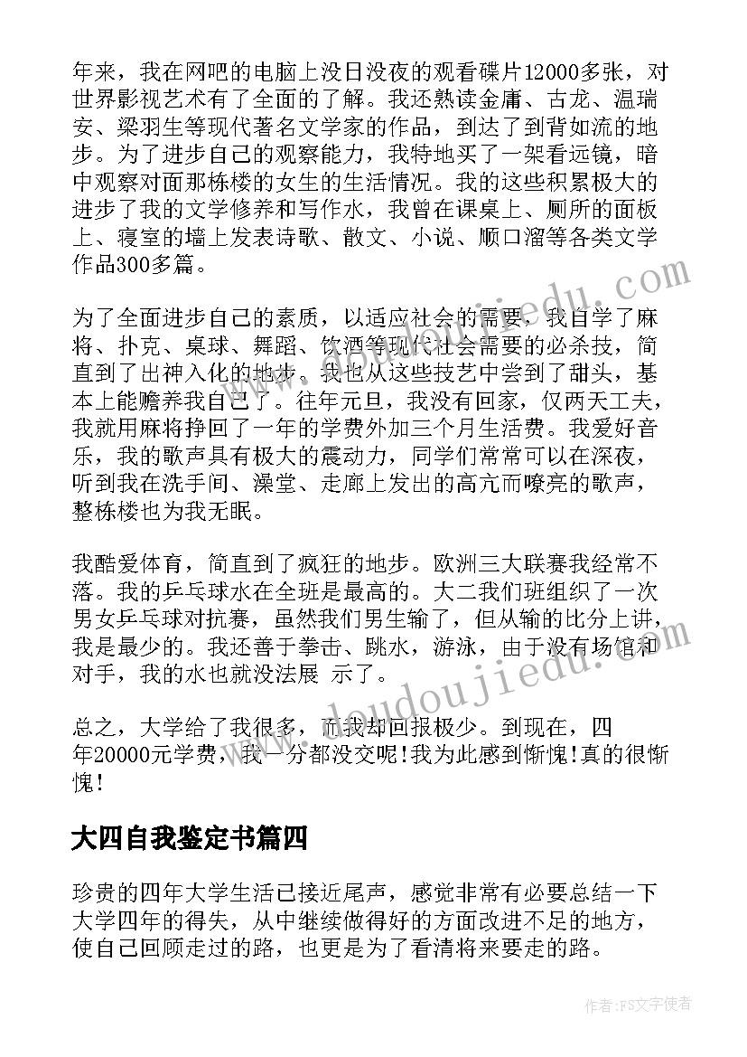 2023年大四自我鉴定书(精选9篇)