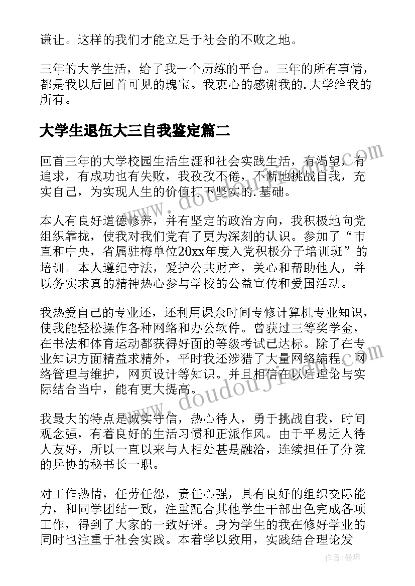 大学生退伍大三自我鉴定 大学生大三自我鉴定(优质5篇)