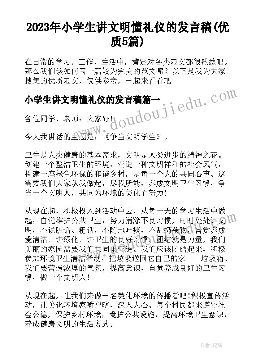 2023年小学生讲文明懂礼仪的发言稿(优质5篇)