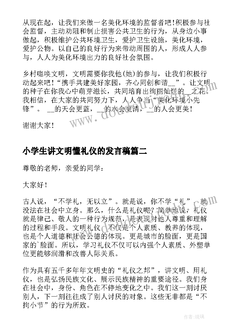 2023年小学生讲文明懂礼仪的发言稿(优质5篇)