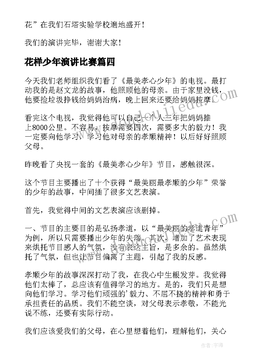 花样少年演讲比赛(模板8篇)