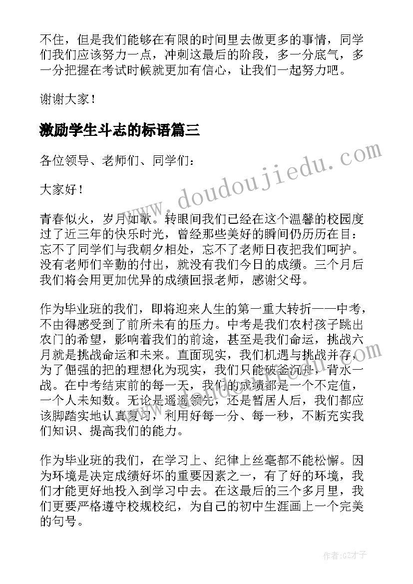 2023年激励学生斗志的标语(优秀8篇)