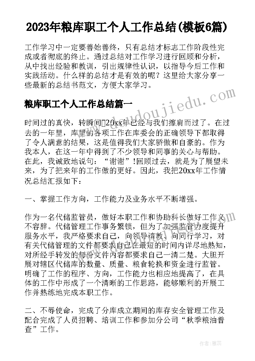 2023年粮库职工个人工作总结(模板6篇)