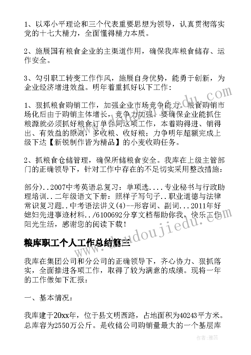 2023年粮库职工个人工作总结(模板6篇)