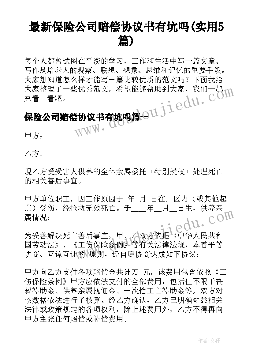 最新保险公司赔偿协议书有坑吗(实用5篇)