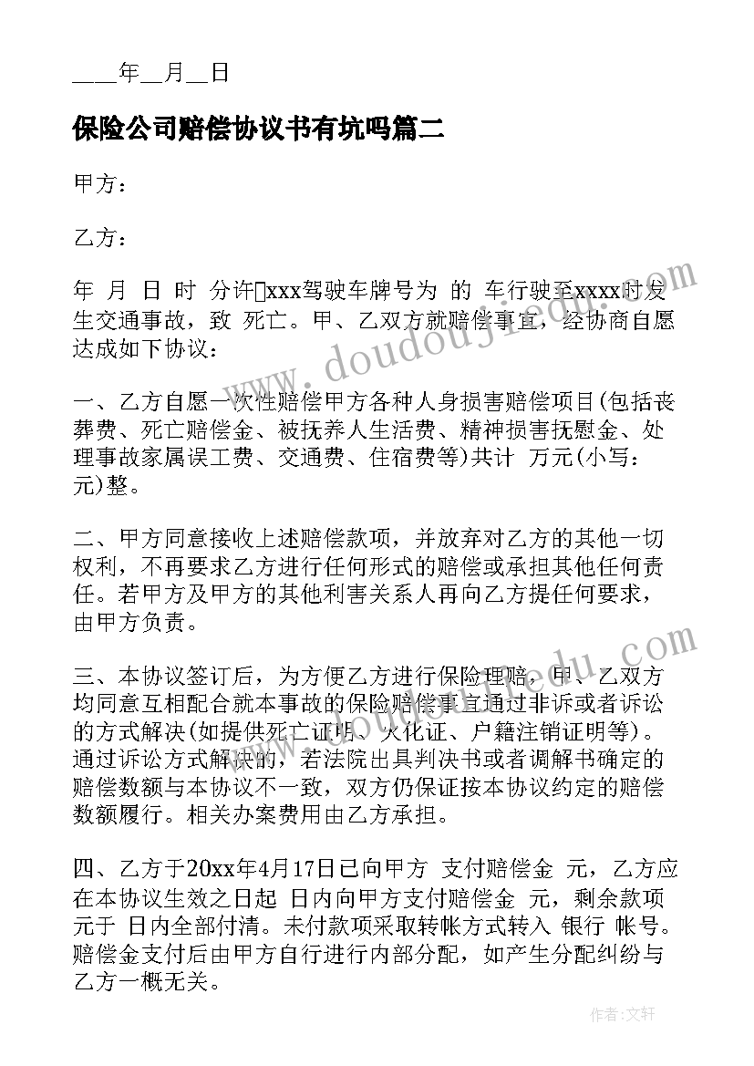 最新保险公司赔偿协议书有坑吗(实用5篇)