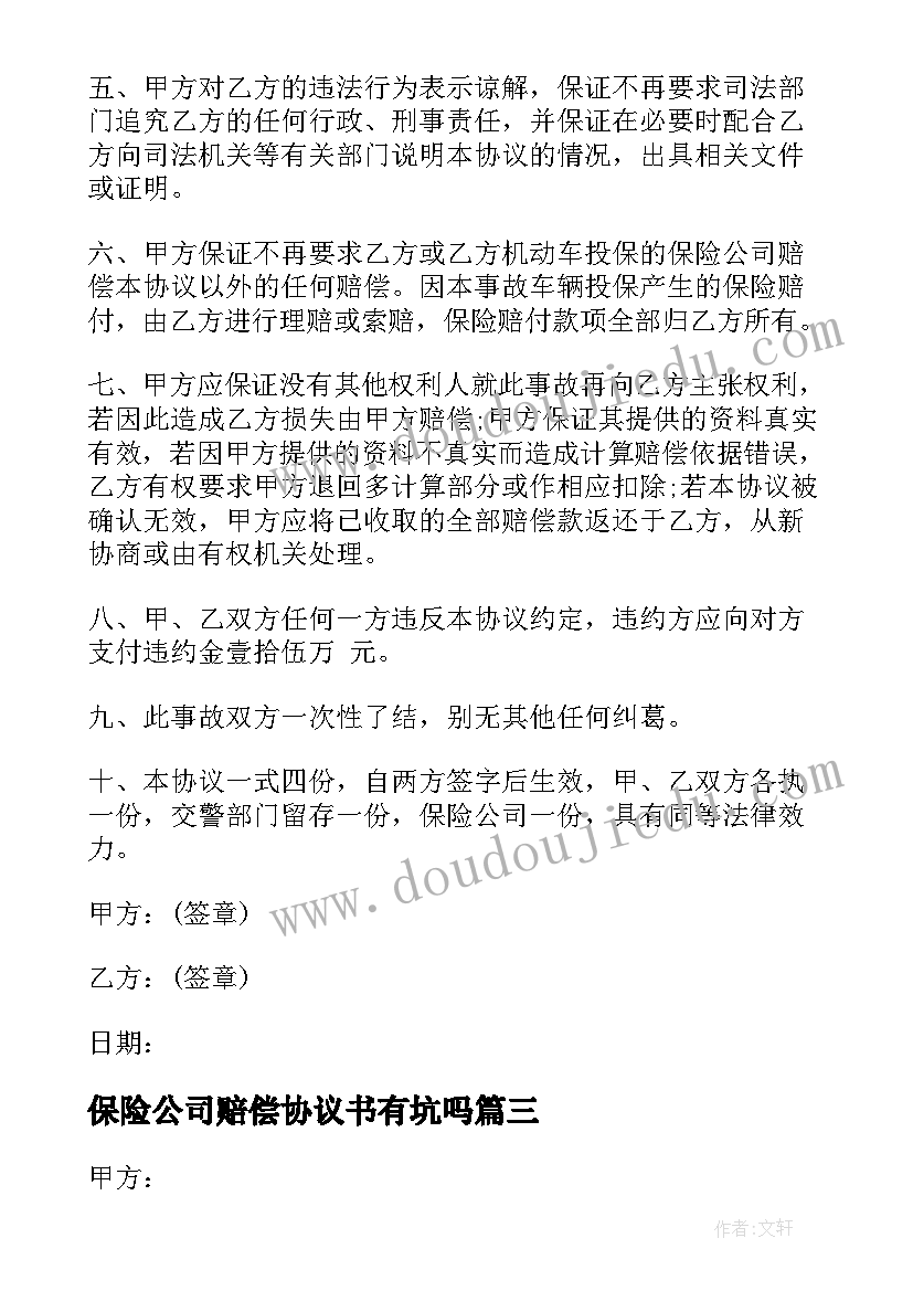 最新保险公司赔偿协议书有坑吗(实用5篇)