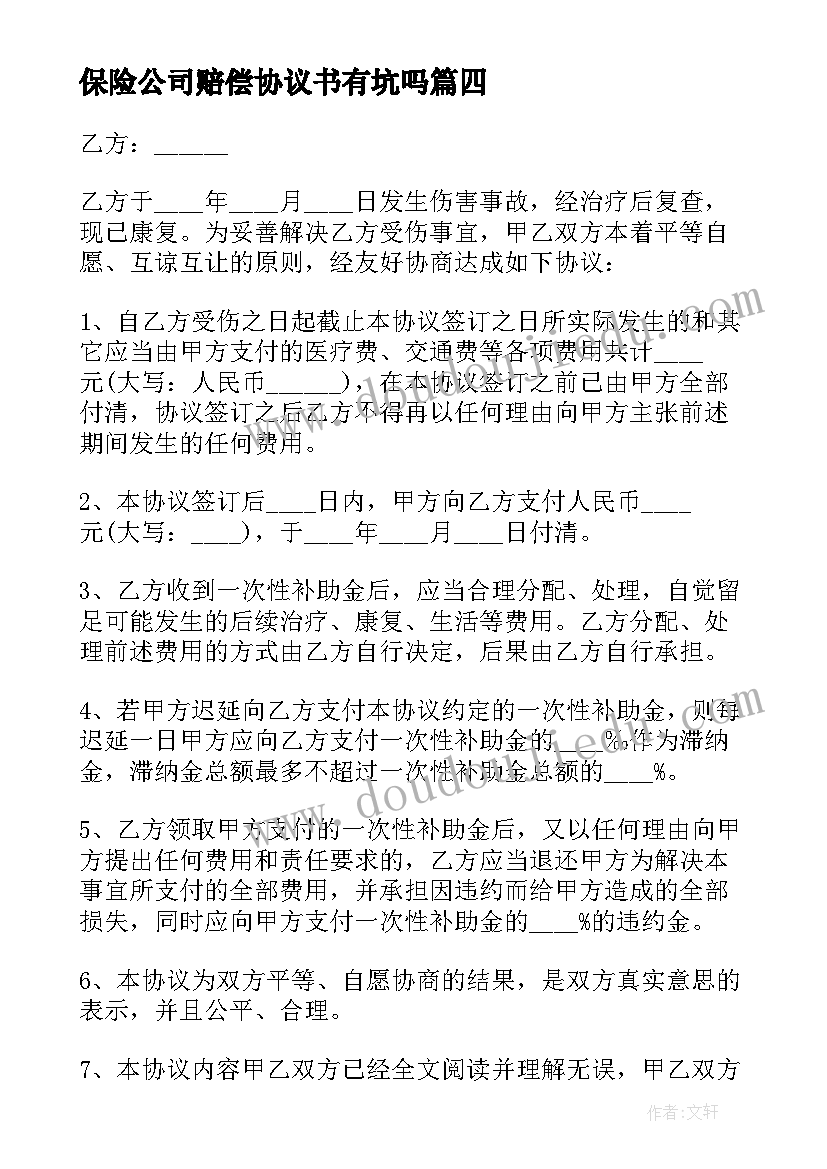 最新保险公司赔偿协议书有坑吗(实用5篇)