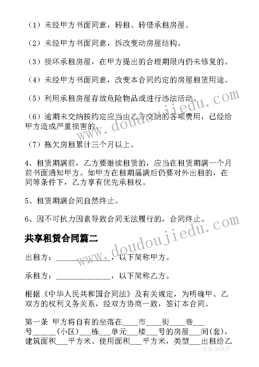 2023年共享租赁合同(通用10篇)