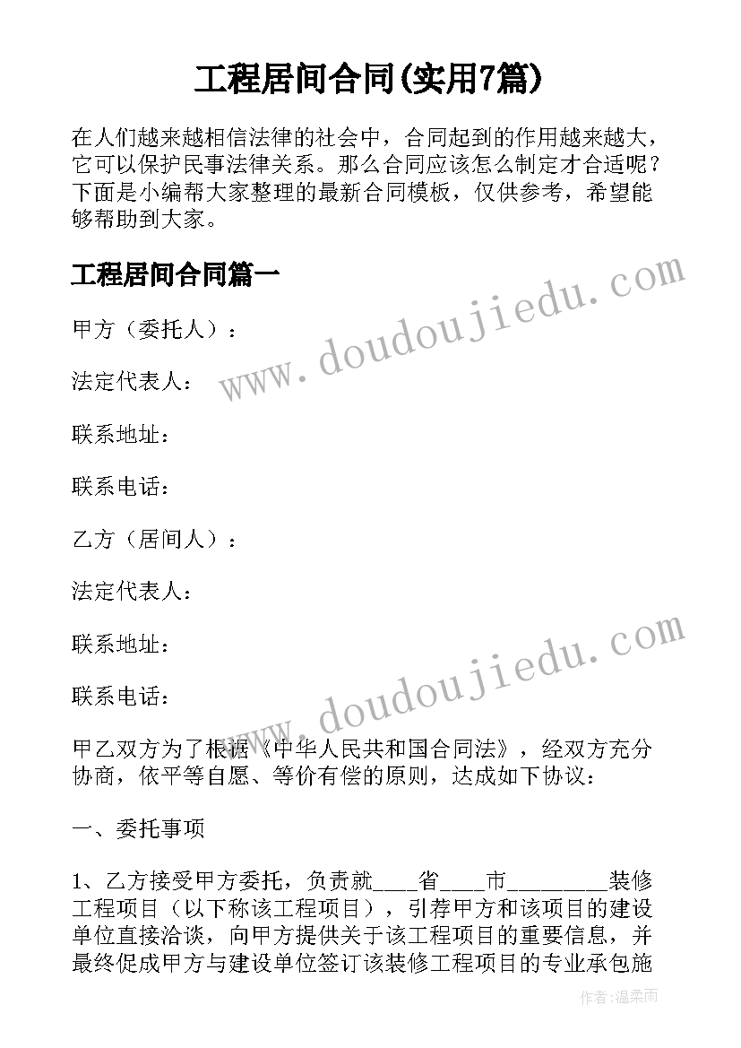 工程居间合同(实用7篇)