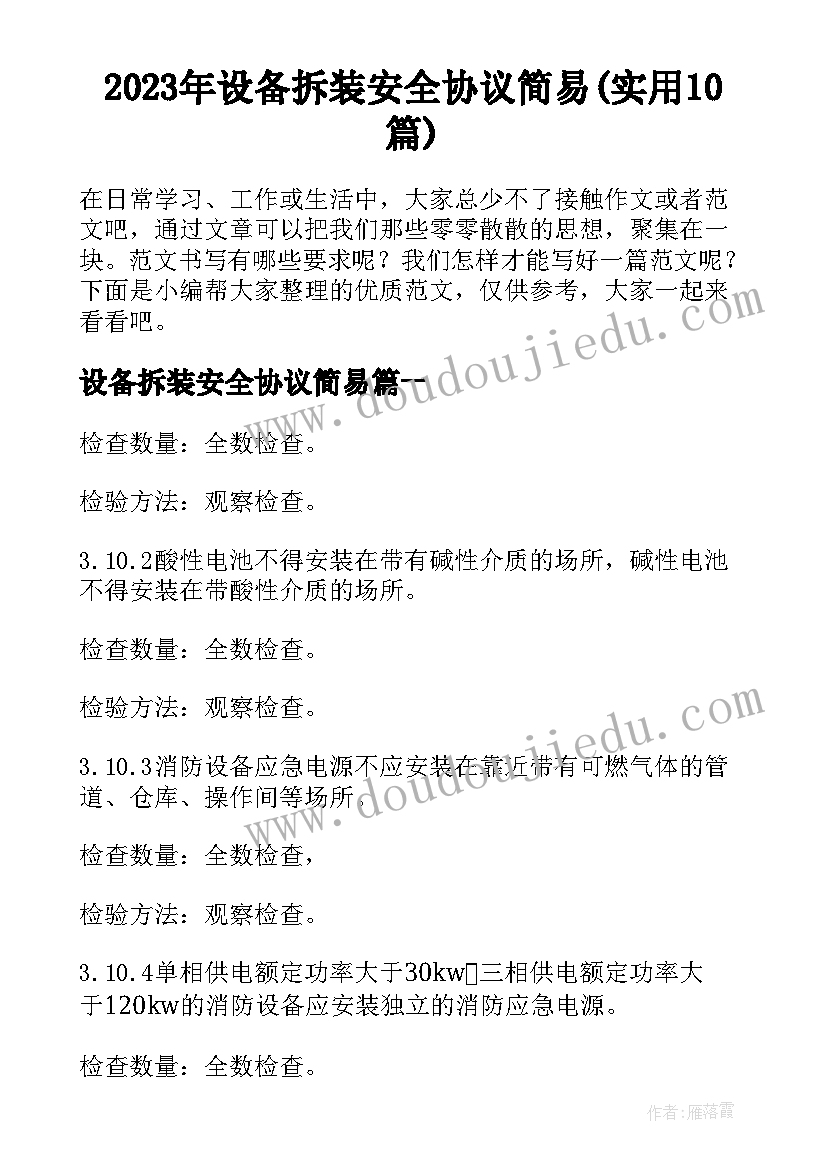 2023年设备拆装安全协议简易(实用10篇)