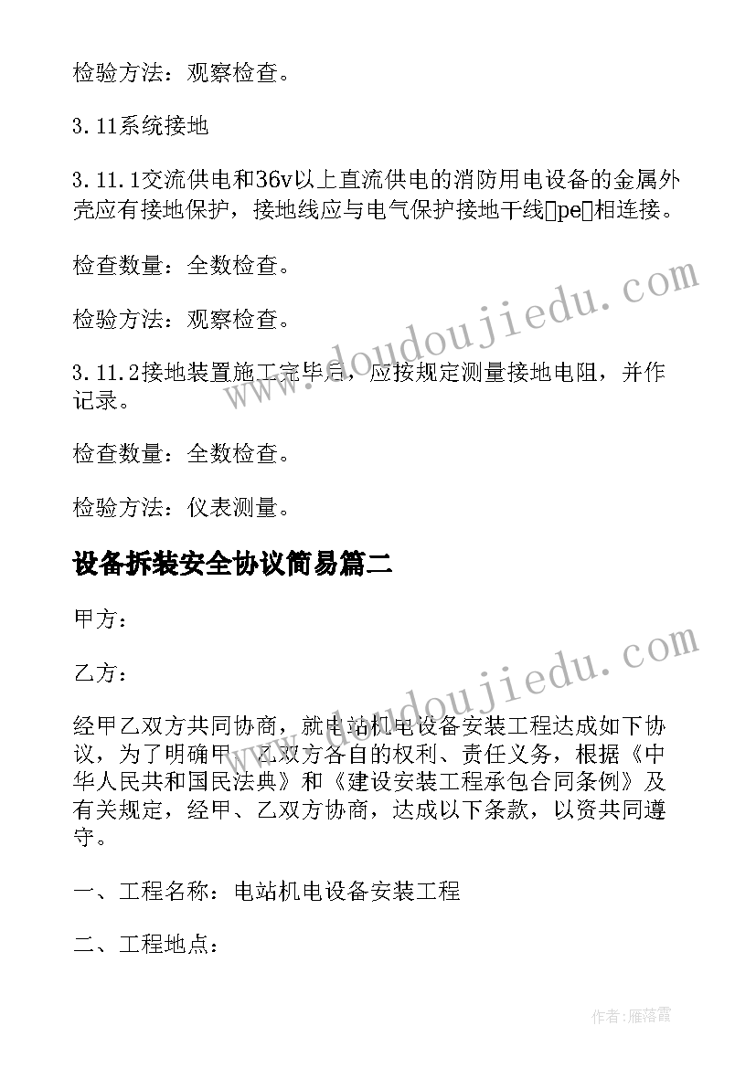 2023年设备拆装安全协议简易(实用10篇)