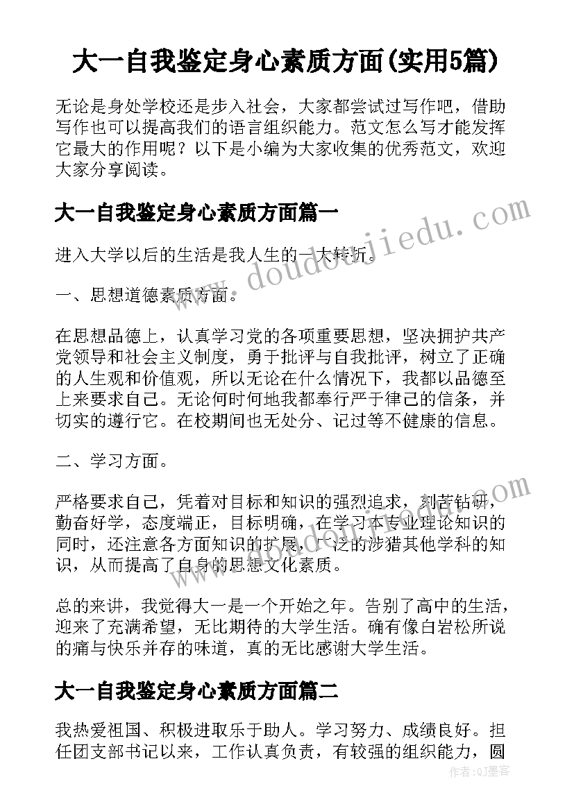 大一自我鉴定身心素质方面(实用5篇)