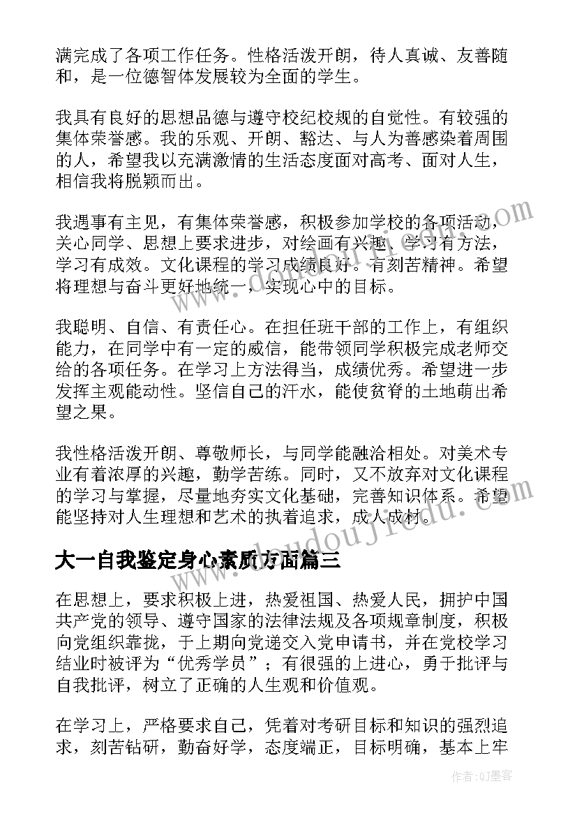 大一自我鉴定身心素质方面(实用5篇)