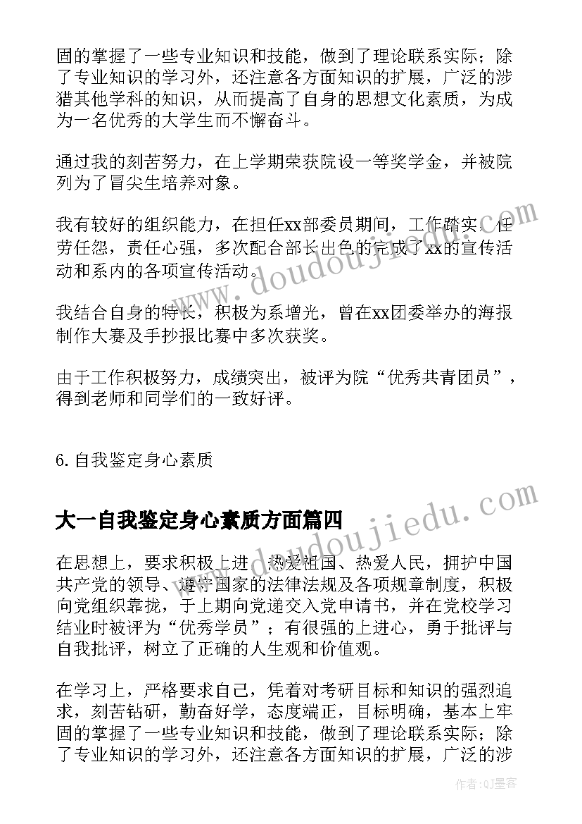 大一自我鉴定身心素质方面(实用5篇)