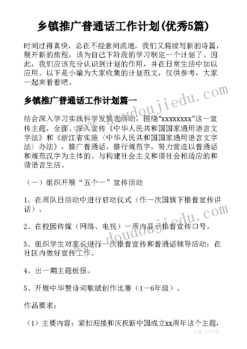 乡镇推广普通话工作计划(优秀5篇)