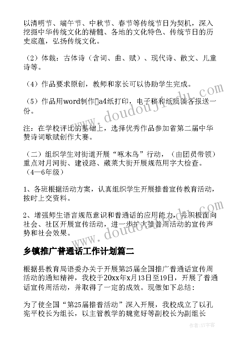 乡镇推广普通话工作计划(优秀5篇)