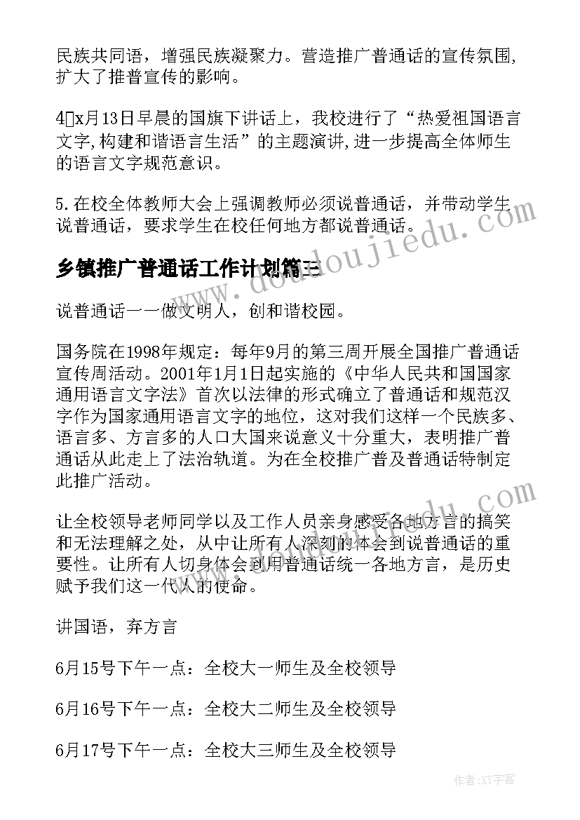 乡镇推广普通话工作计划(优秀5篇)