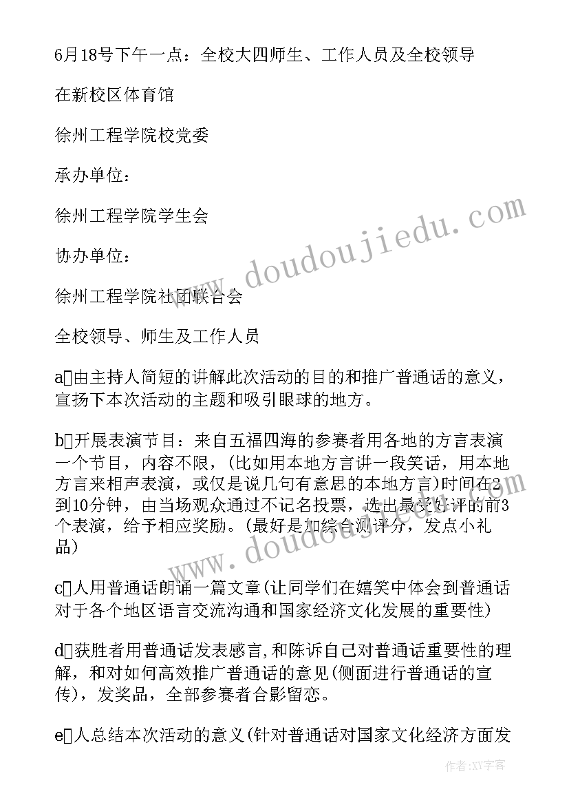 乡镇推广普通话工作计划(优秀5篇)