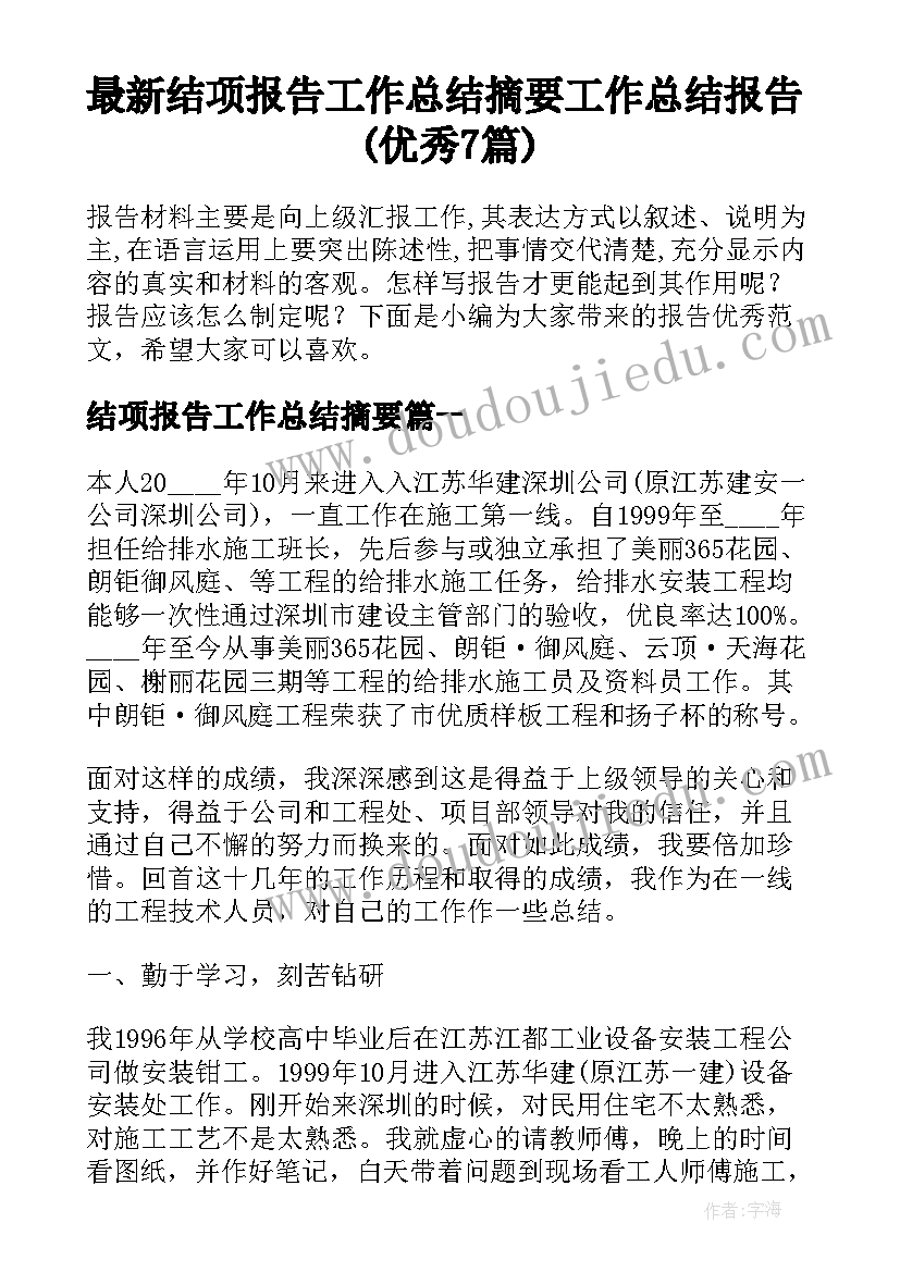 最新结项报告工作总结摘要 工作总结报告(优秀7篇)