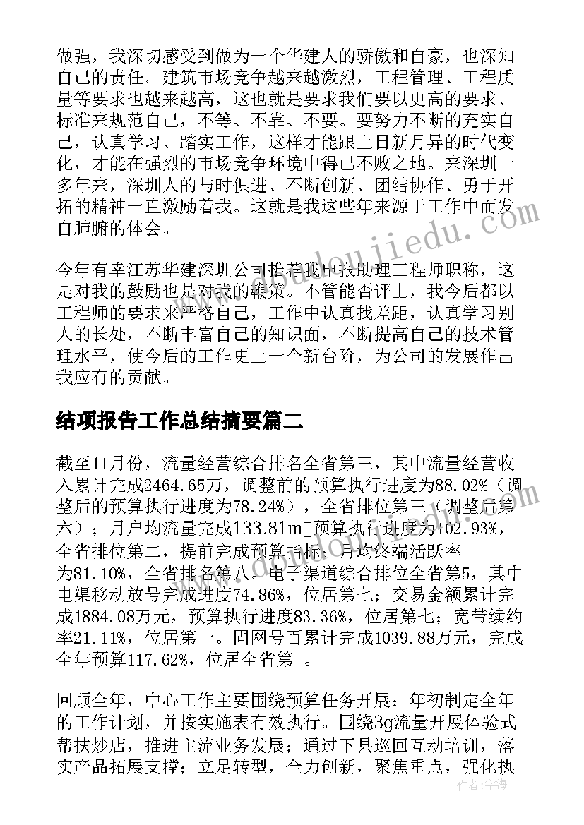 最新结项报告工作总结摘要 工作总结报告(优秀7篇)