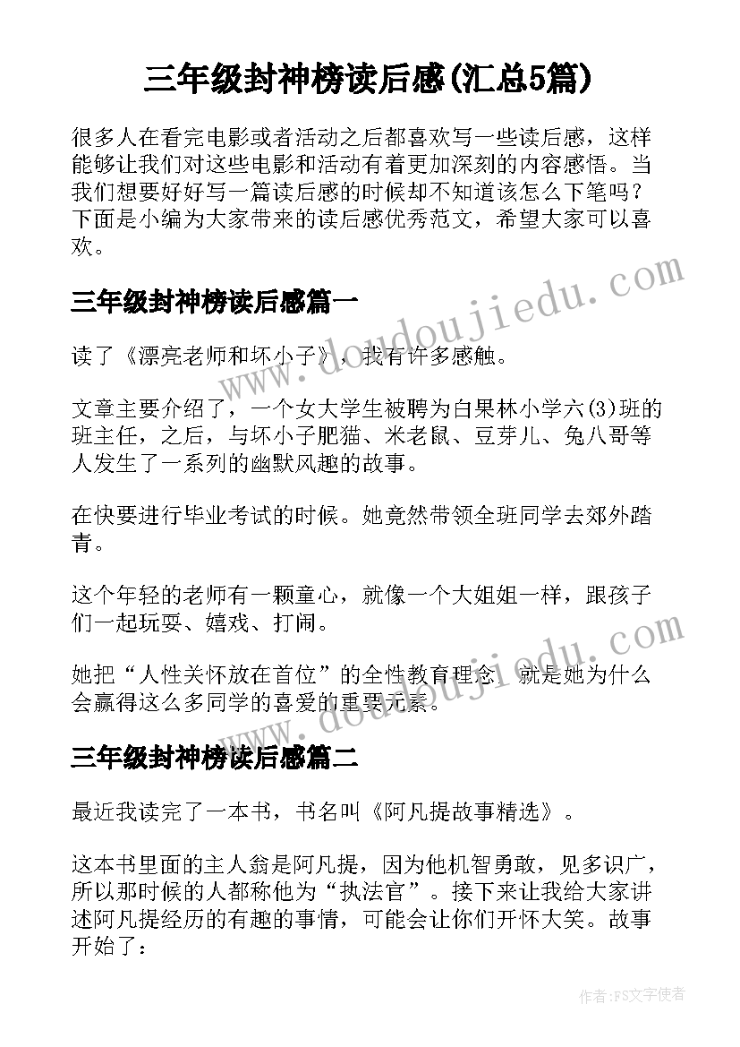 三年级封神榜读后感(汇总5篇)