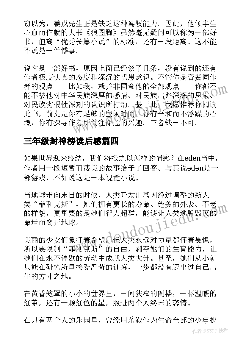 三年级封神榜读后感(汇总5篇)