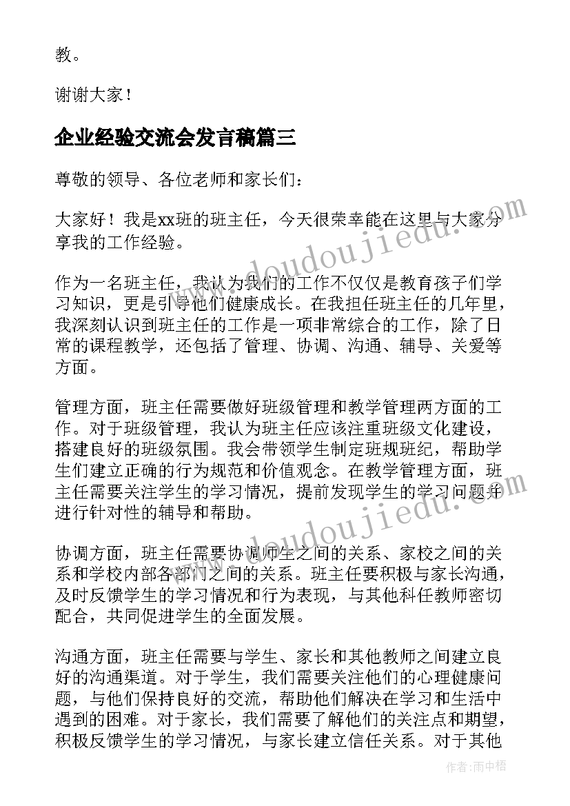 企业经验交流会发言稿(大全5篇)