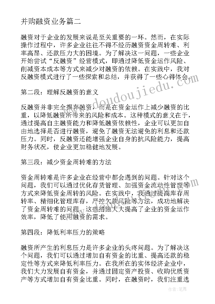 2023年并购融资业务 反融资心得体会(实用5篇)