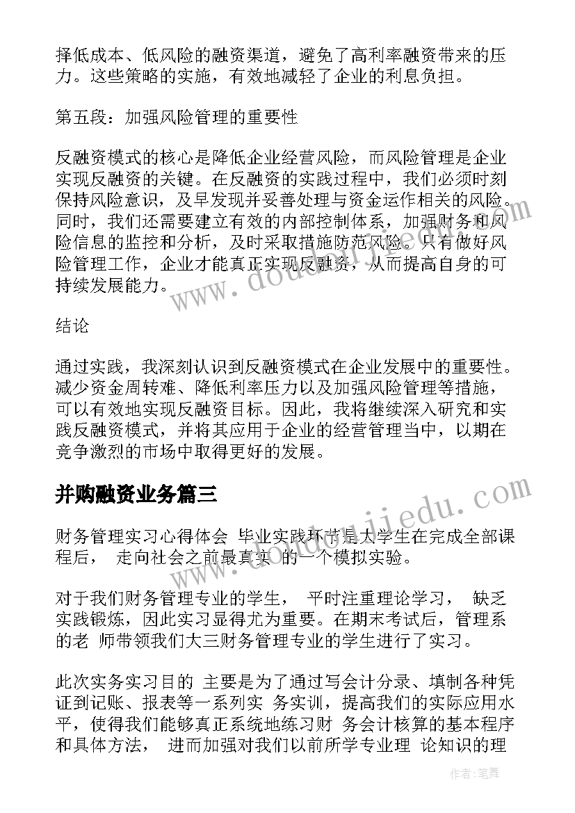 2023年并购融资业务 反融资心得体会(实用5篇)