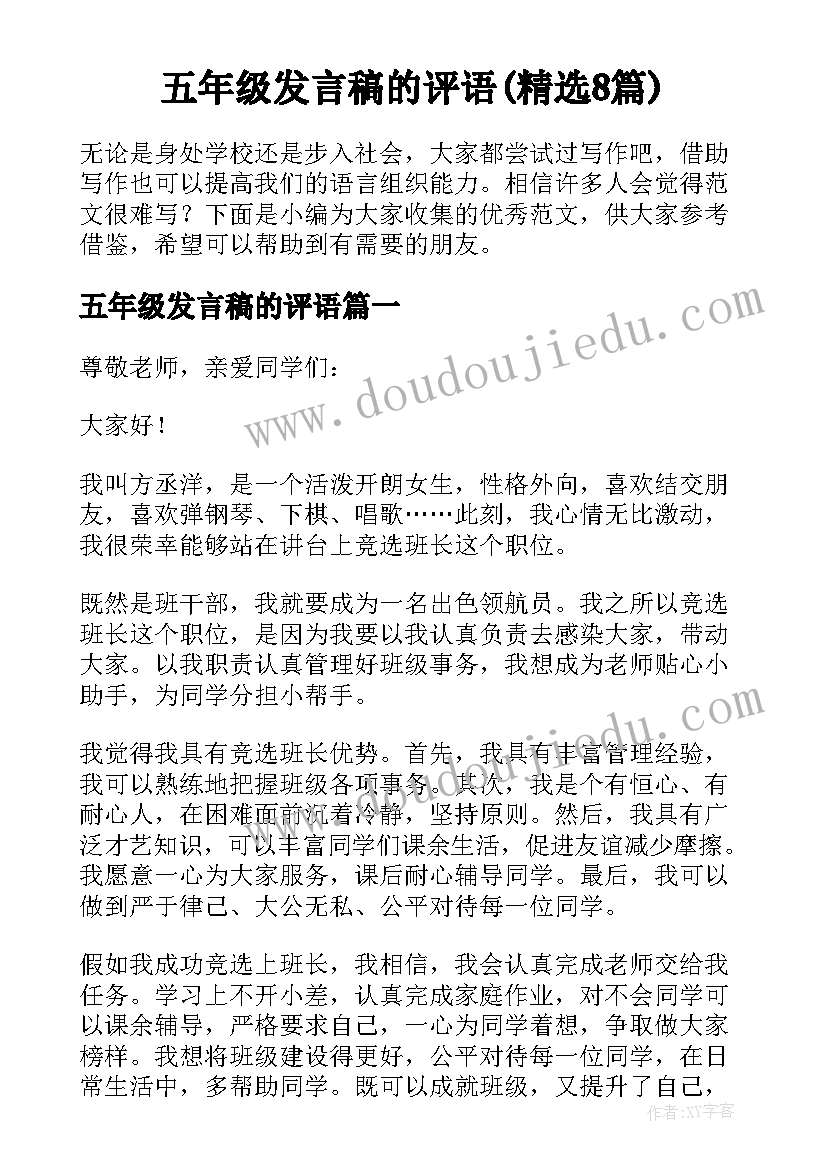 五年级发言稿的评语(精选8篇)