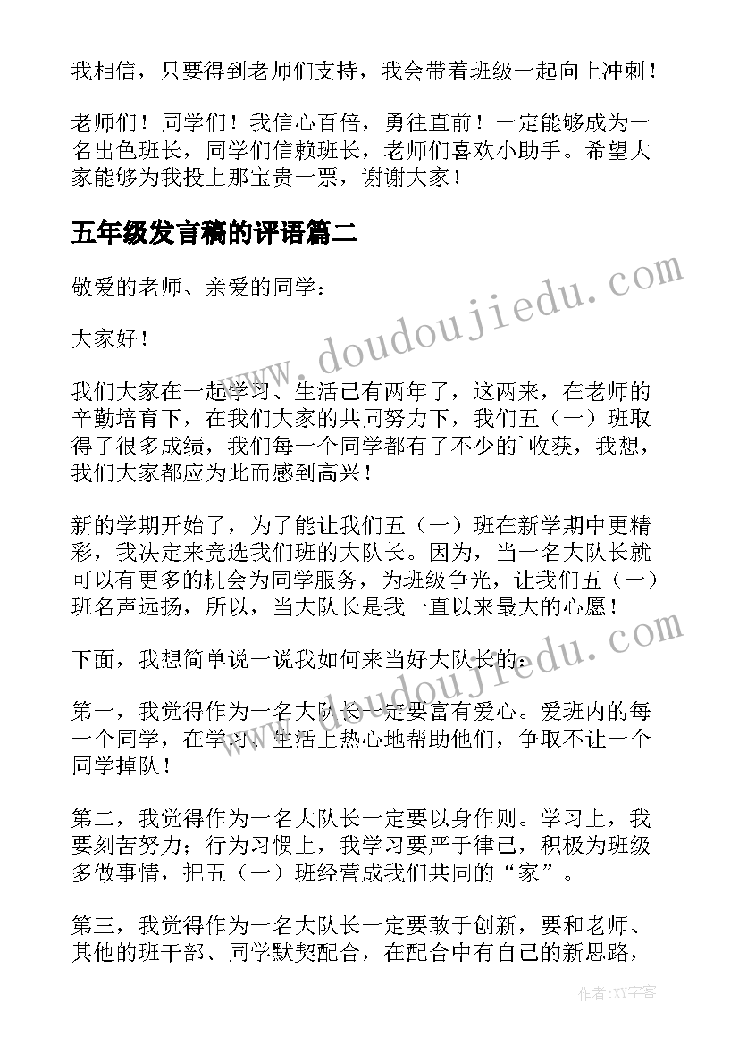 五年级发言稿的评语(精选8篇)