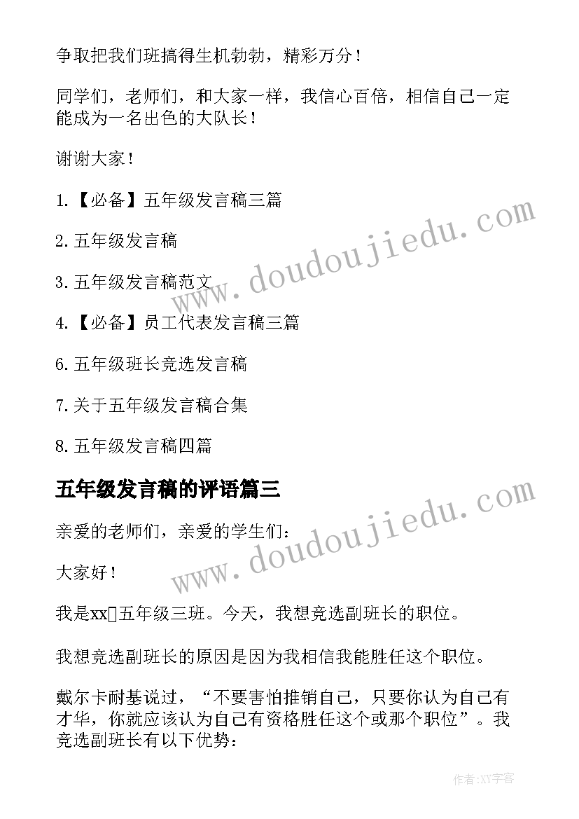 五年级发言稿的评语(精选8篇)