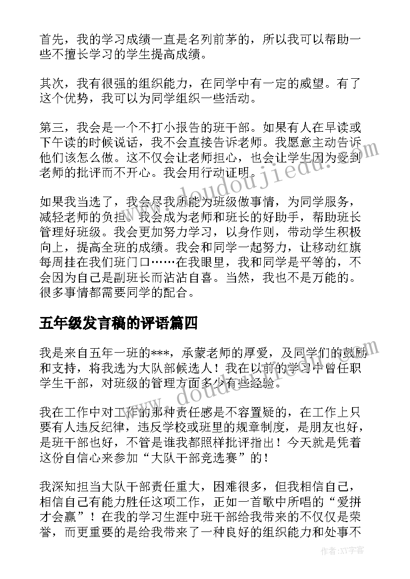 五年级发言稿的评语(精选8篇)