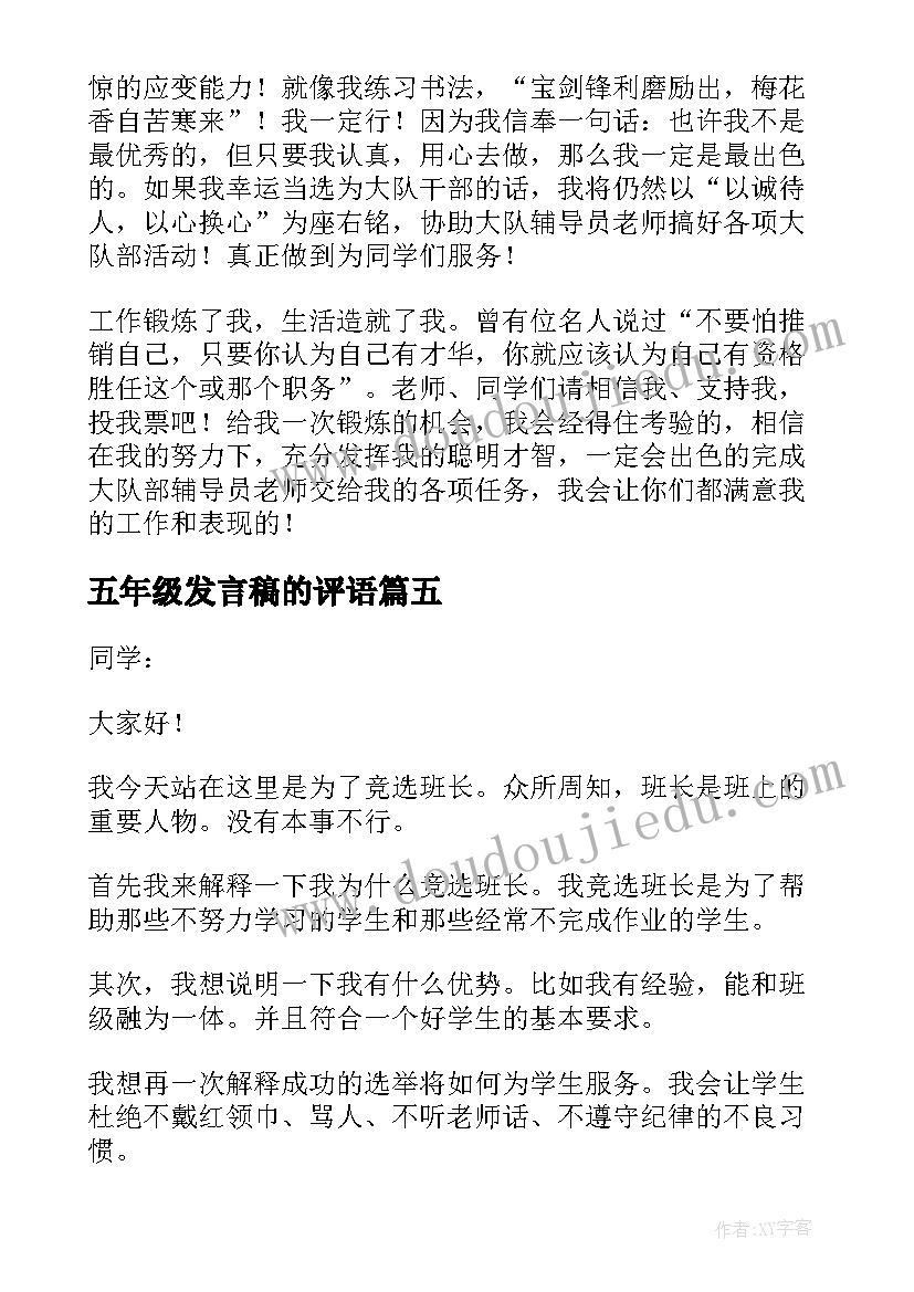 五年级发言稿的评语(精选8篇)