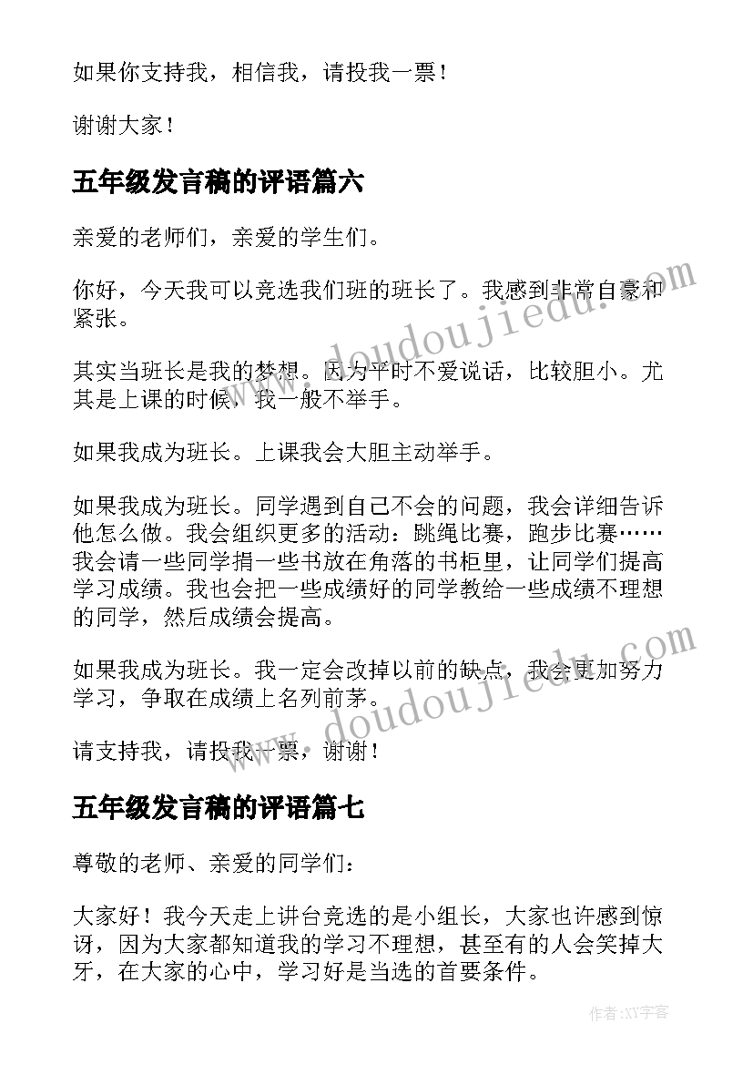 五年级发言稿的评语(精选8篇)